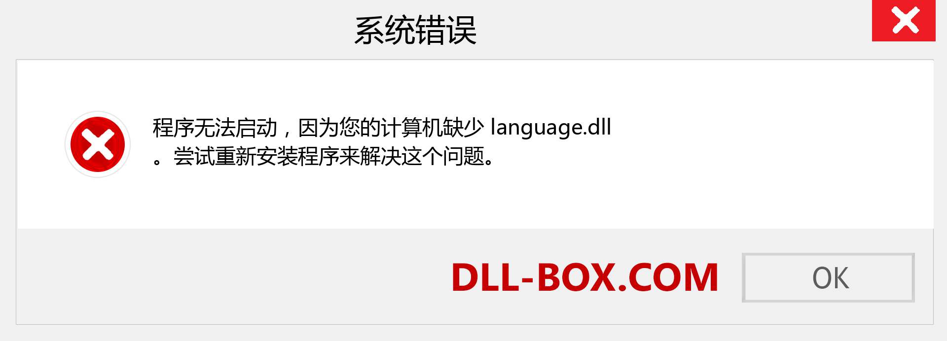 language.dll 文件丢失？。 适用于 Windows 7、8、10 的下载 - 修复 Windows、照片、图像上的 language dll 丢失错误